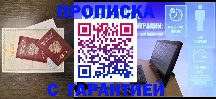 купить прописку в Арамили